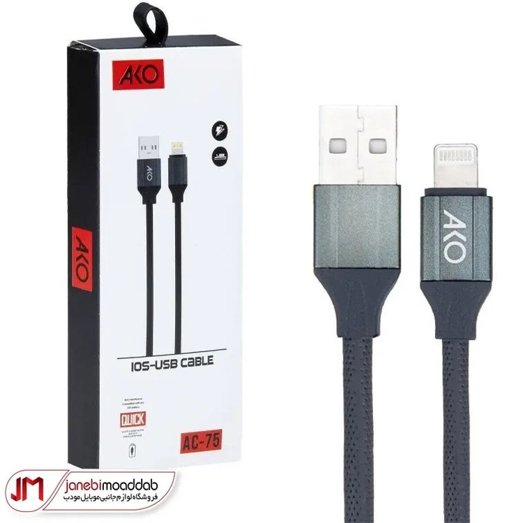 کابل فست شارژ USB به Lightning آکو مدل AC-75