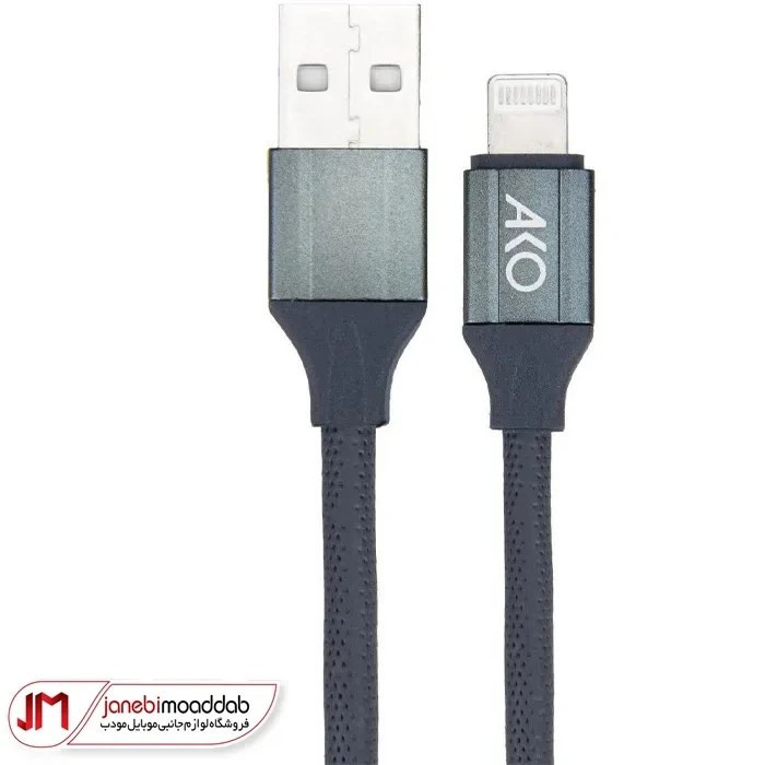 کابل فست شارژ USB به Lightning آکو مدل AC-75