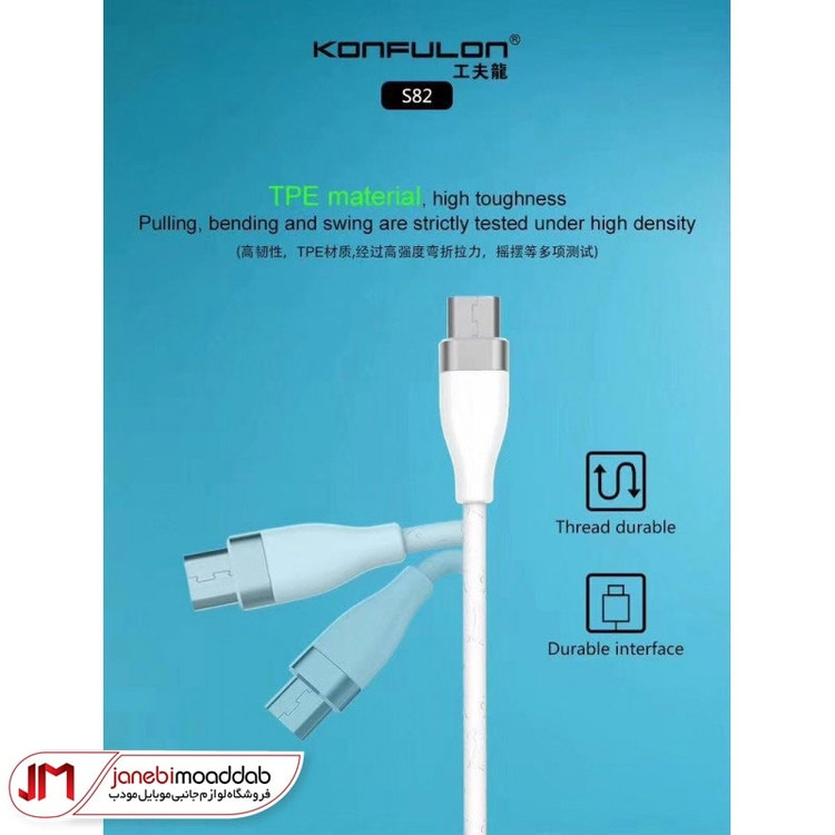 کابل شارژ و انتقال دیتا کانفلون مدل S82 مدل میکرو