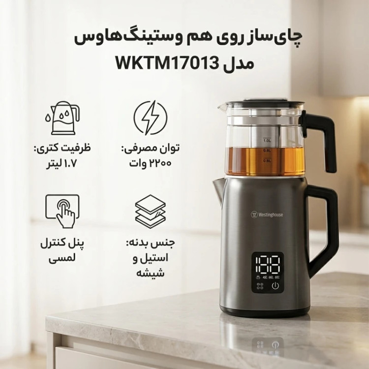 چای ساز روی هم وستینگهاوس مدل WKTM17013