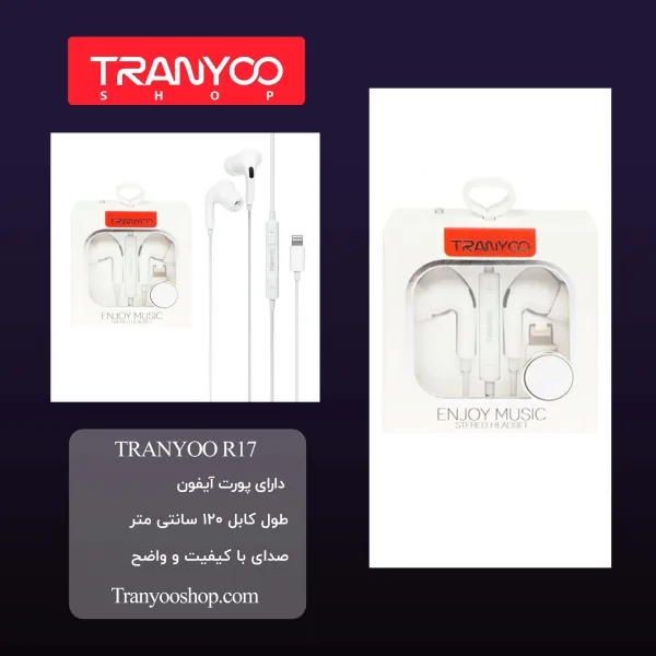هندزفری لایتنینگ ترانیو R17 Tranyoo