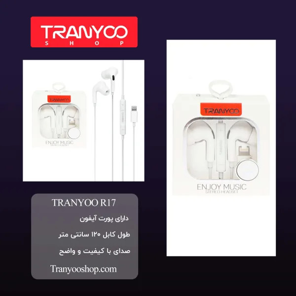 هندزفری لایتنینگ ترانیو R17 Tranyoo