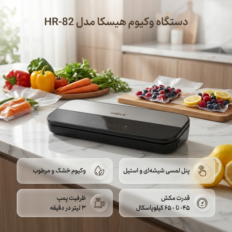 هیسکا وکیوم مواد غذایی هیسکا مدل HR-82