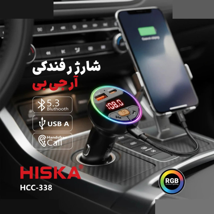 پخشکننده اف ام و شارژر فندکی خودرو هیسکا مدل HCC-338